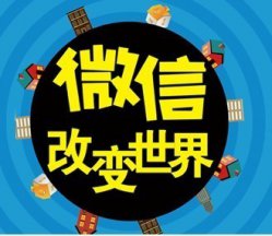 如何事半功倍地做好微信营销