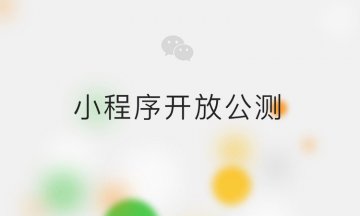 微信小程序常见问题汇总 微信小程序有什么功能 如何申请？