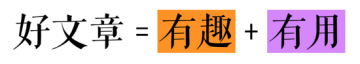 所谓有传播力的好文章有什么标准？