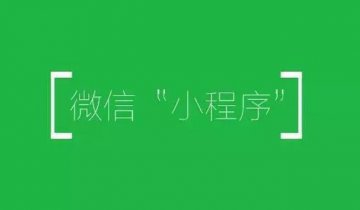 微信小程序的推广渠道和方法