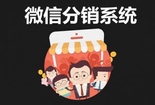 品牌该如何利用微信分销打开渠道？