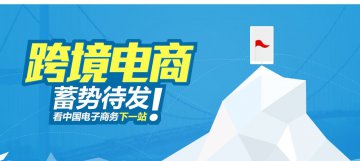 “跨境电商+无人零售模式”正式启航