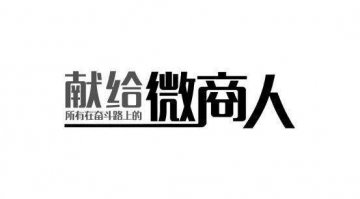 微商与有统一交易平台的电商差异