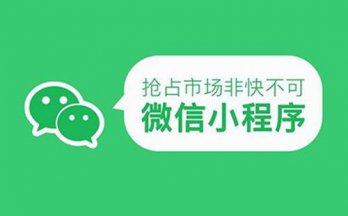 小程序这四大优势 APP望尘莫及！