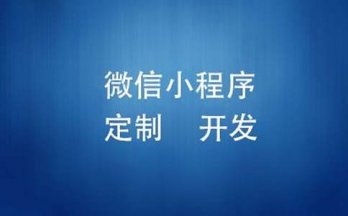 通过开发小程序商城解决营销难点!
