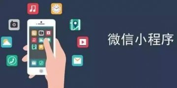 微信小程序商城分销系统怎样推广？
