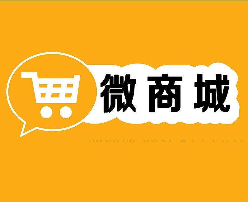 微信商城